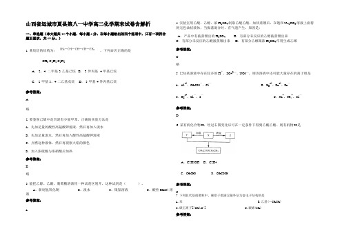 山西省运城市夏县第八一中学高二化学期末试卷含解析