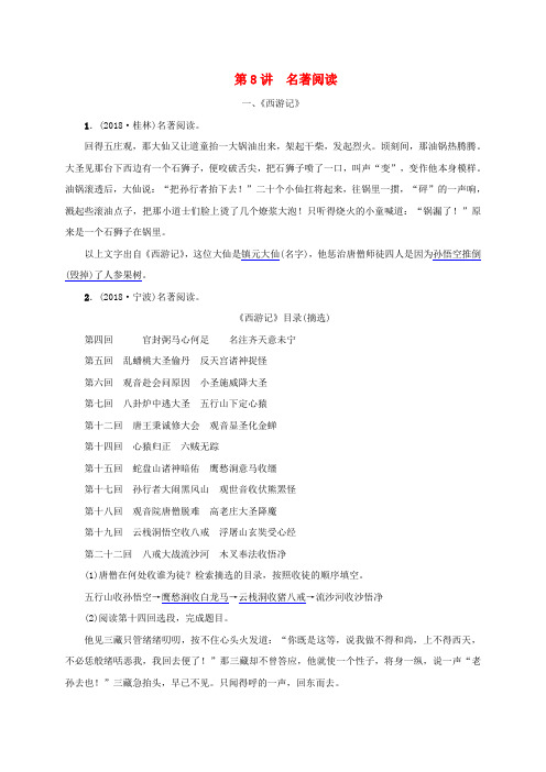 广西地区2019届中考语文第一部分积累与运用第8讲名著阅读复习习题