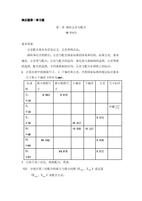 【免费下载】互换性与技术测量一二章课后习题答案