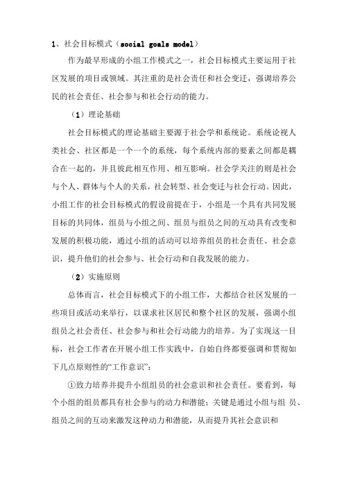 常见的几种小组社会工作模式