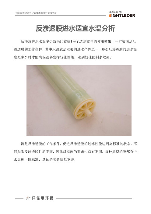 反渗透膜进水适宜水温分析