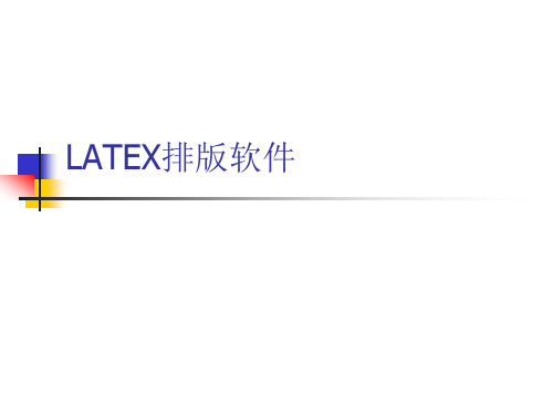 Latex使用技巧