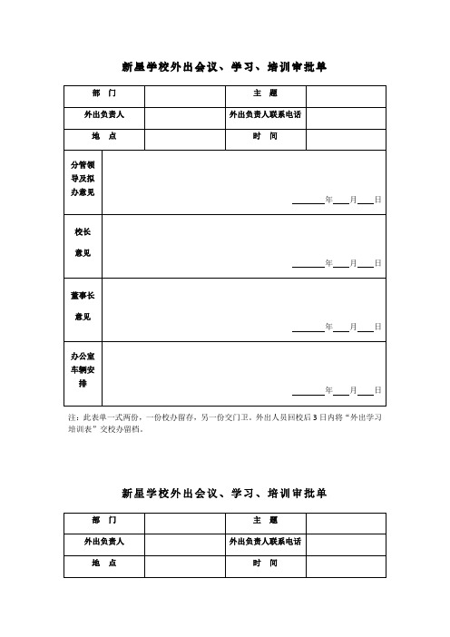 学校外出审批单