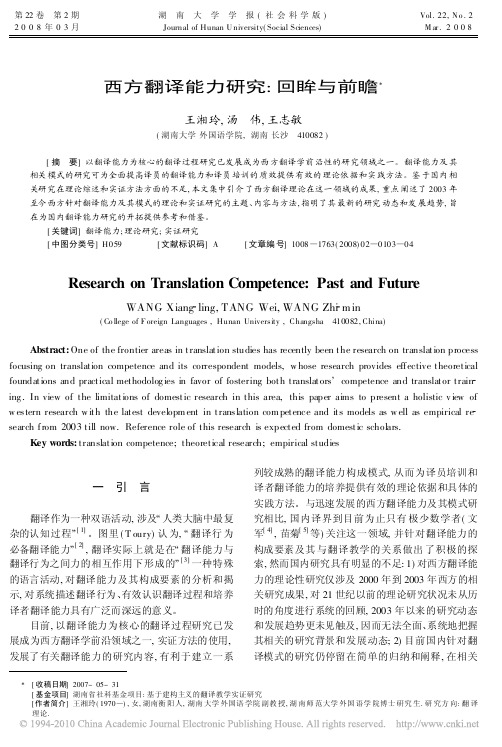 西方翻译能力研究_回眸与前瞻