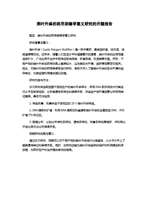 类叶升麻的药用亲缘学意义研究的开题报告