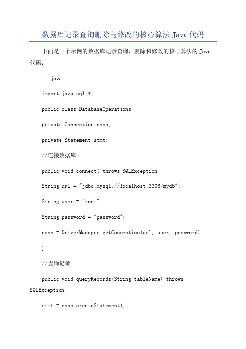 数据库记录查询删除与修改的核心算法Java代码