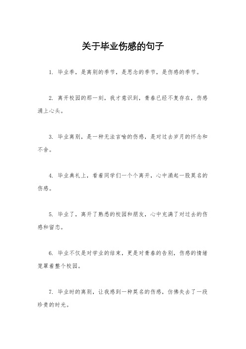 关于毕业伤感的句子