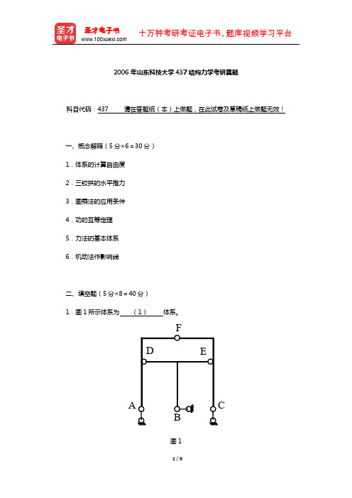 2006年山东科技大学437结构力学考研真题【圣才出品】