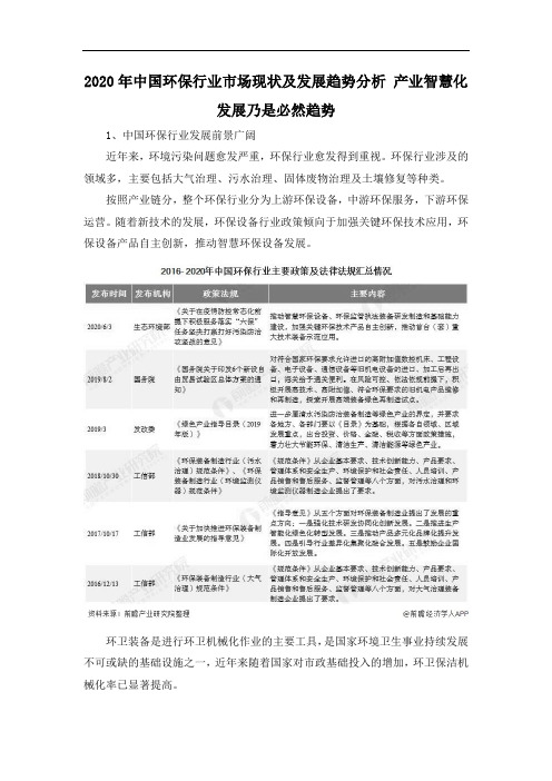 2020年中国环保行业市场现状及发展趋势分析 产业智慧化发展乃是必然趋势