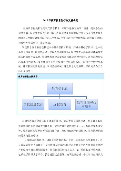 2015年教育信息化行业发展状况