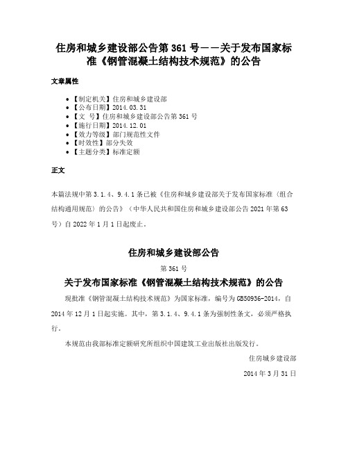 住房和城乡建设部公告第361号――关于发布国家标准《钢管混凝土结构技术规范》的公告