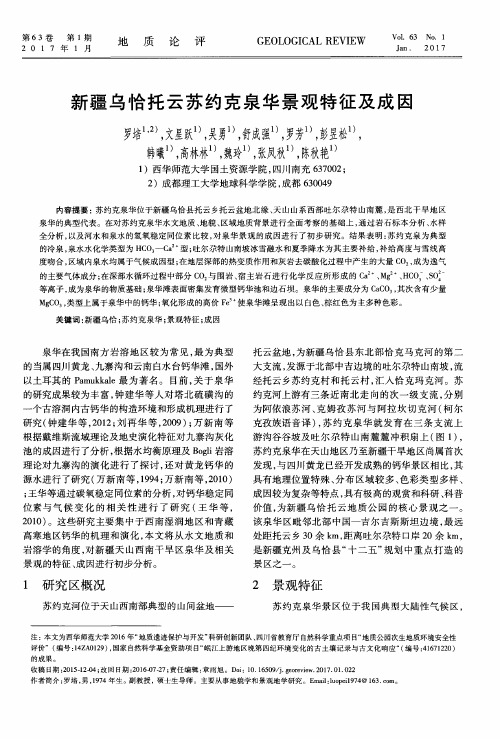 新疆乌恰托云苏约克泉华景观特征及成因