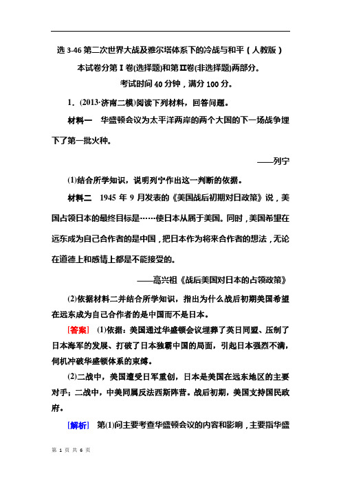 【走向高考】2015高考历史一轮复习质量检测题:选3-46第二次世界大战及雅尔塔体系下的冷战与和平(人教版)