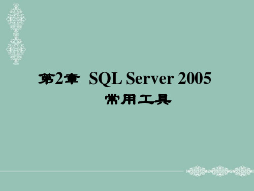 SQL Server 2005常用工具