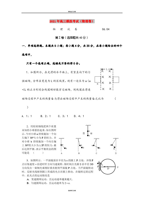 2021年高三模拟考试(物理卷)