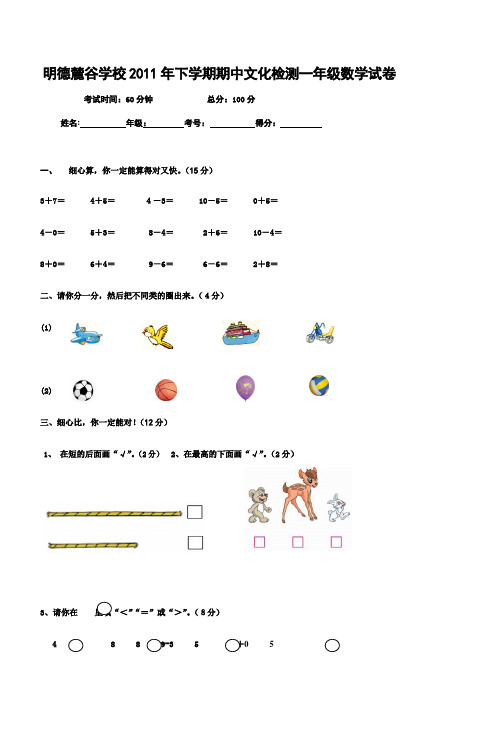 明德麓谷学校2011年下学期期中文化检测一年