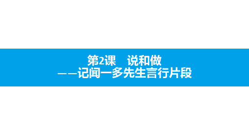 2020年春人教部编版七年级语文下册课件第2课 说和做