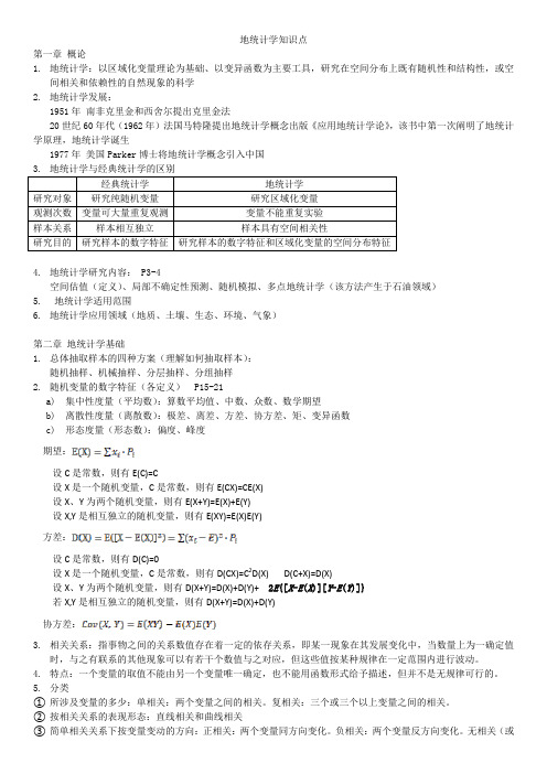 地统计学知识点