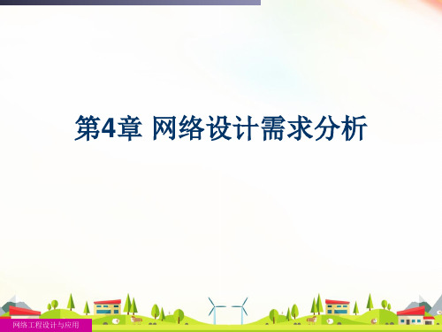 最新网络工程设计与应用(第4章)网络设计需求分析复习课件