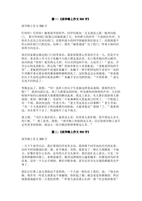 放学铃响了以后,,,500字