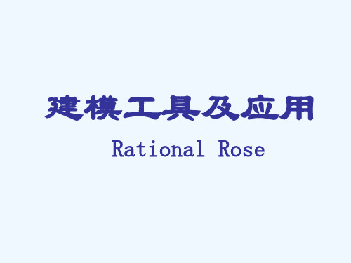 Rational_Rose_建模工具及应用