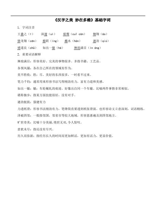 〖2021年整理〗《汉字之美 妙在多维》基础字词