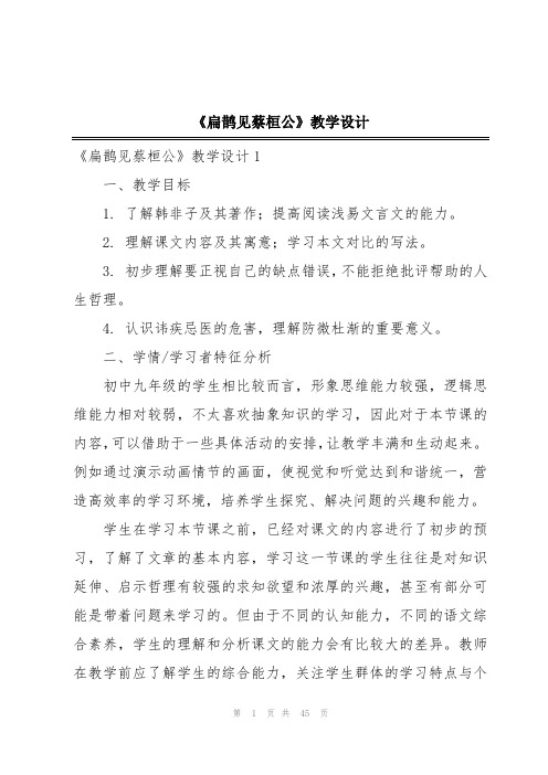 《扁鹊见蔡桓公》教学设计