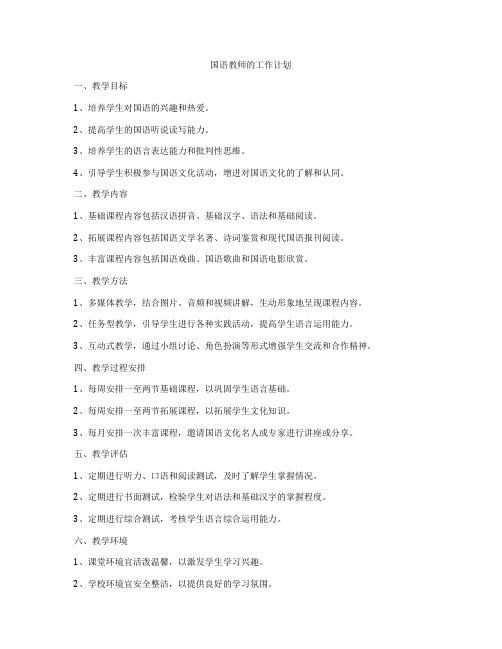 国语教师的工作计划