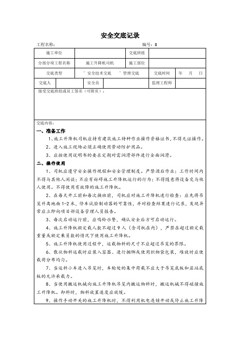 施工升降机司机安全交底记录