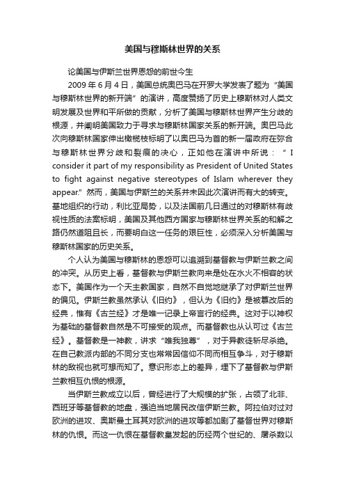 美国与穆斯林世界的关系