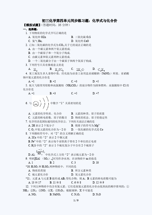 初三化学化学式与化合价练习题(含答案)及解题方法