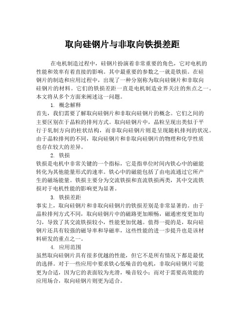 取向硅钢片与非取向铁损差距