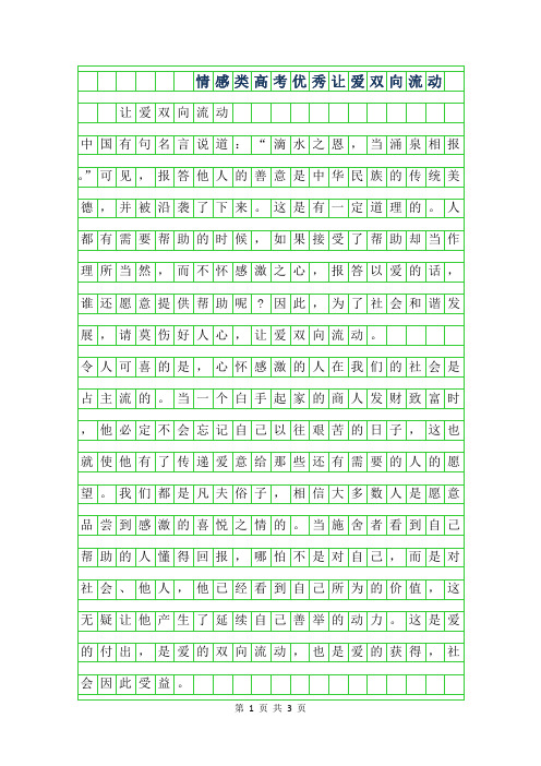年情感类高考优秀作文-让爱双向流动
