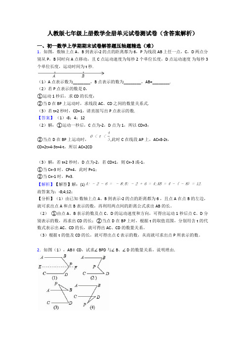 人教版七年级上册数学全册单元试卷测试卷(含答案解析)