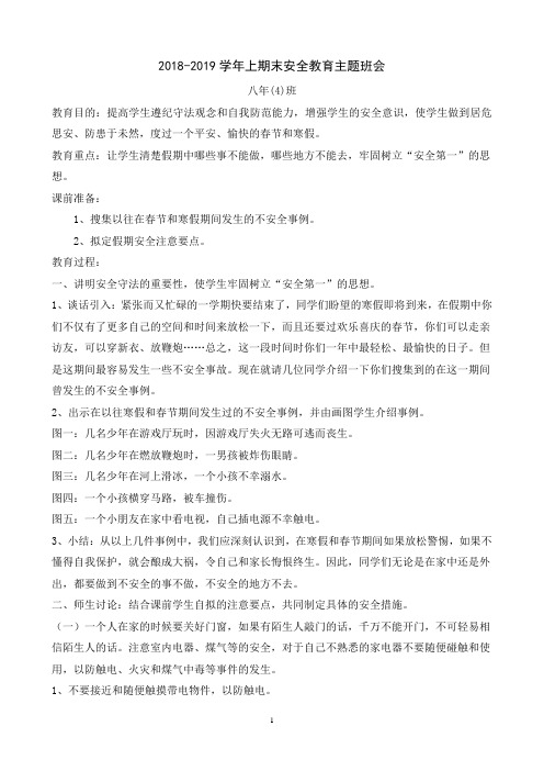 【主题班会教案】八(4)期末安全教育主题班会教案