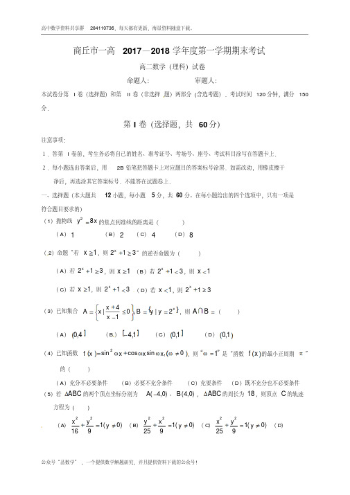 河南省商丘市第一高级中学2017-2018学年高二上学期期末考试数学(理)试题