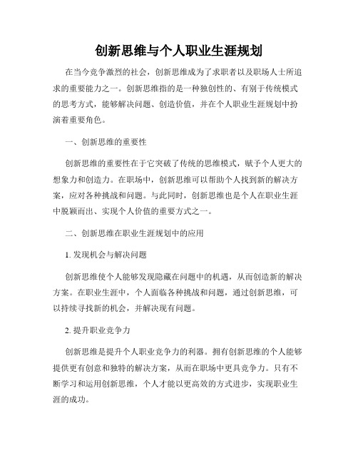 创新思维与个人职业生涯规划