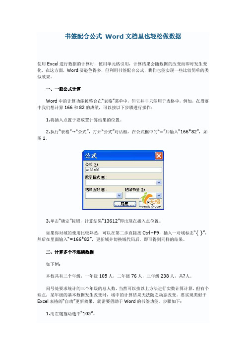 书签配合公式 Word文档里也轻松做数据