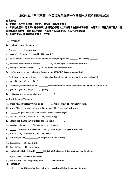 2024届广东省东莞中学英语九年级第一学期期末达标检测模拟试题含解析