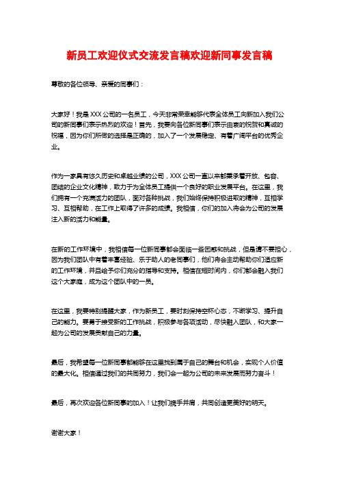 新员工欢迎仪式交流发言稿欢迎新同事发言稿