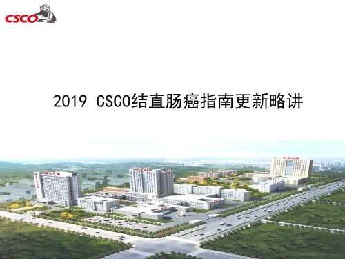 2019 CSCO结直肠癌指南更新略讲 PPT课件