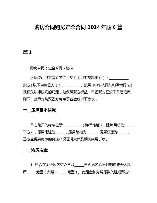 购房合同购房定金合同2024年版6篇