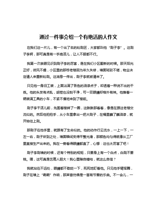 通过一件事介绍一个有绝活的人作文