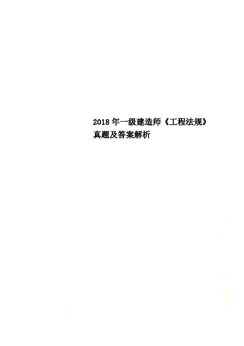 2018年一级建造师《工程法规》真题及答案解析