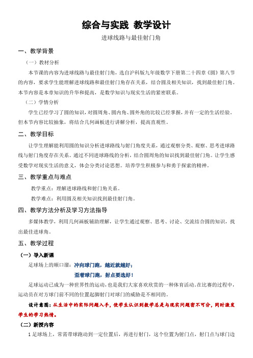 上海科学技术出版社初中数学九年级下册 综合与实践 进球线路与最佳射门角 省赛