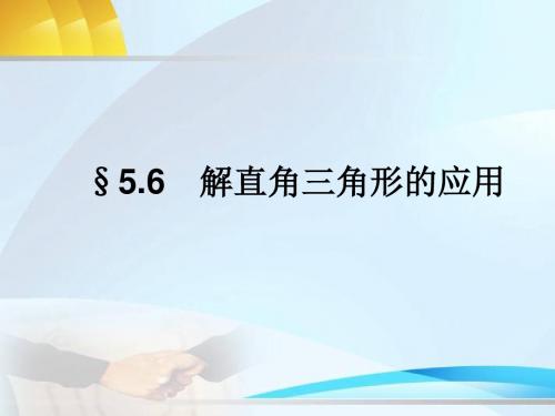 (苏科版)中考数学一轮复习课件：5.6 解直角三角形的应