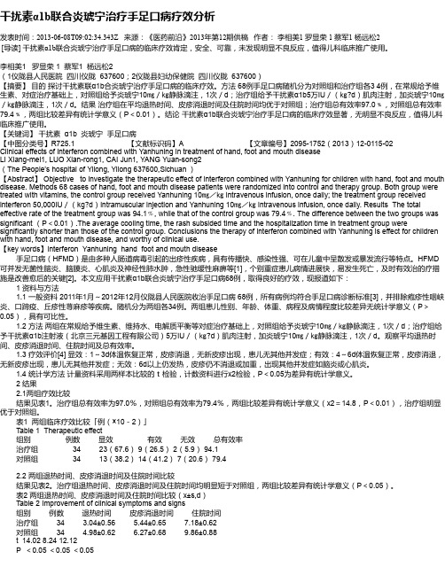 干扰素α1b联合炎琥宁治疗手足口病疗效分析