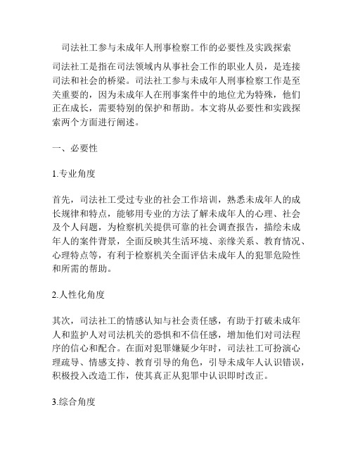 司法社工参与未成年人刑事检察工作的必要性及实践探索