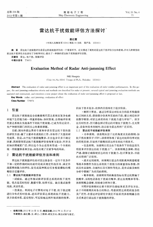 雷达抗干扰效能评估方法探讨