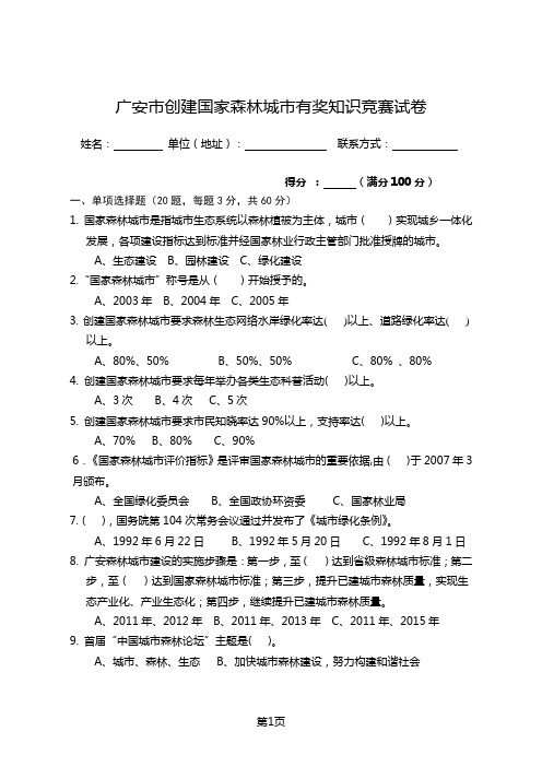 广安市创建国家森林城市有奖知识竞赛试卷